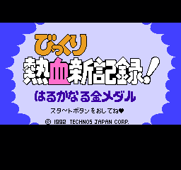 热血新记录 (日版) (运动)